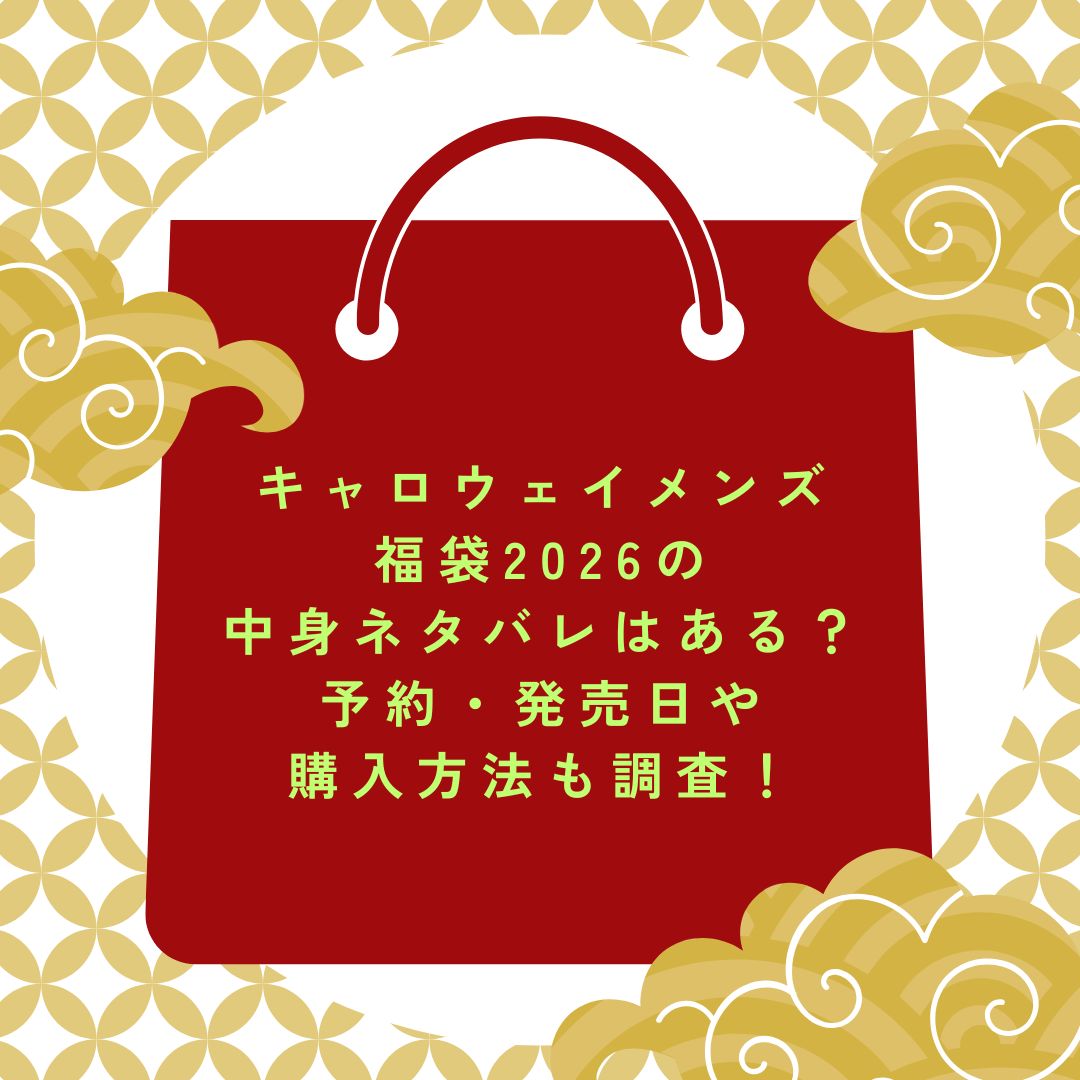 2026年のキャロウェイメンズ福袋の予約・発売日や購入方法に加えて中身ネタバレ情報などをお伝えしています。