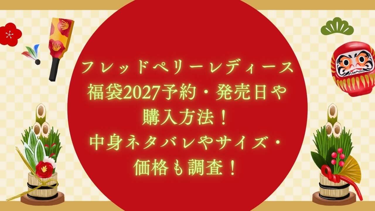 2027年のフレッドペリーレディース福袋の予約・発売日や購入方法に加えて、中身ネタバレやサイズ・価格情報もお伝えしています。