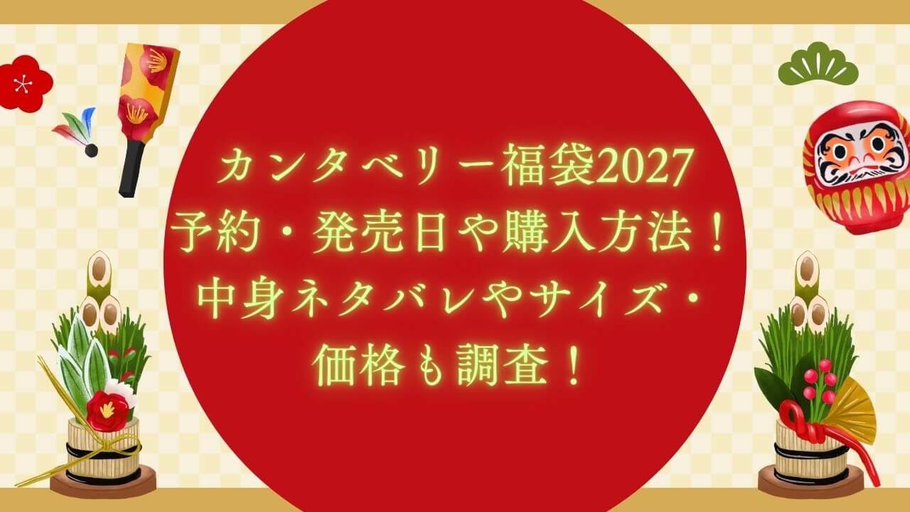 2027年のカンタベリー福袋の予約・発売日や購入方法に加えて、中身ネタバレやサイズ・価格情報もお伝えしています。