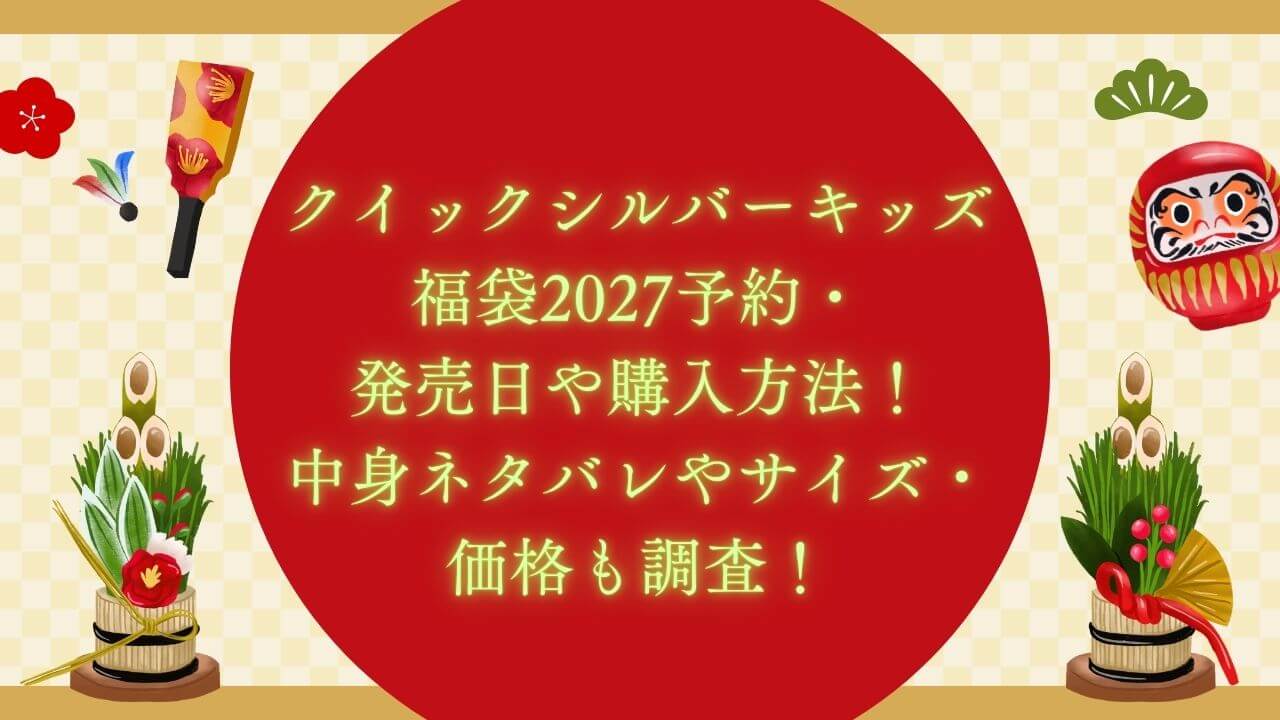 2027年のクイックシルバーキッズ福袋の予約・発売日や購入方法に加えて、中身ネタバレやサイズ・価格情報もお伝えしています。
