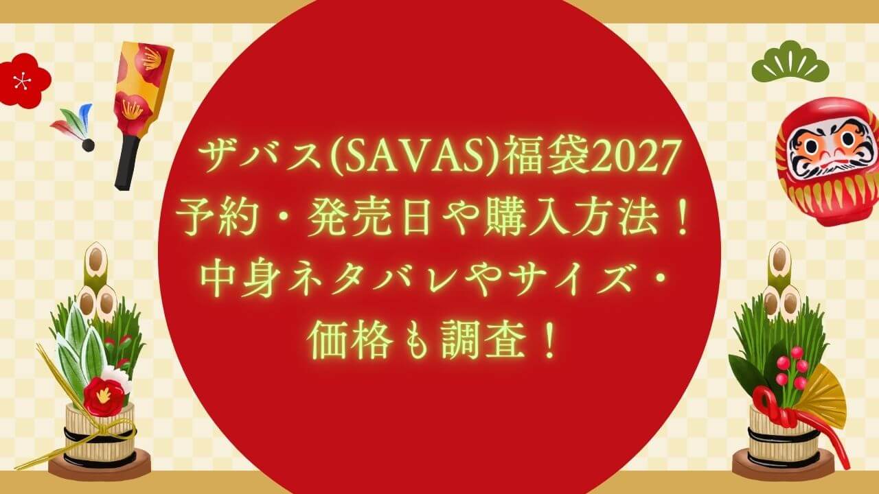 2027年のザバス(SAVAS)福袋の予約・発売日や購入方法に加えて中身ネタバレ情報などをお伝えしています。