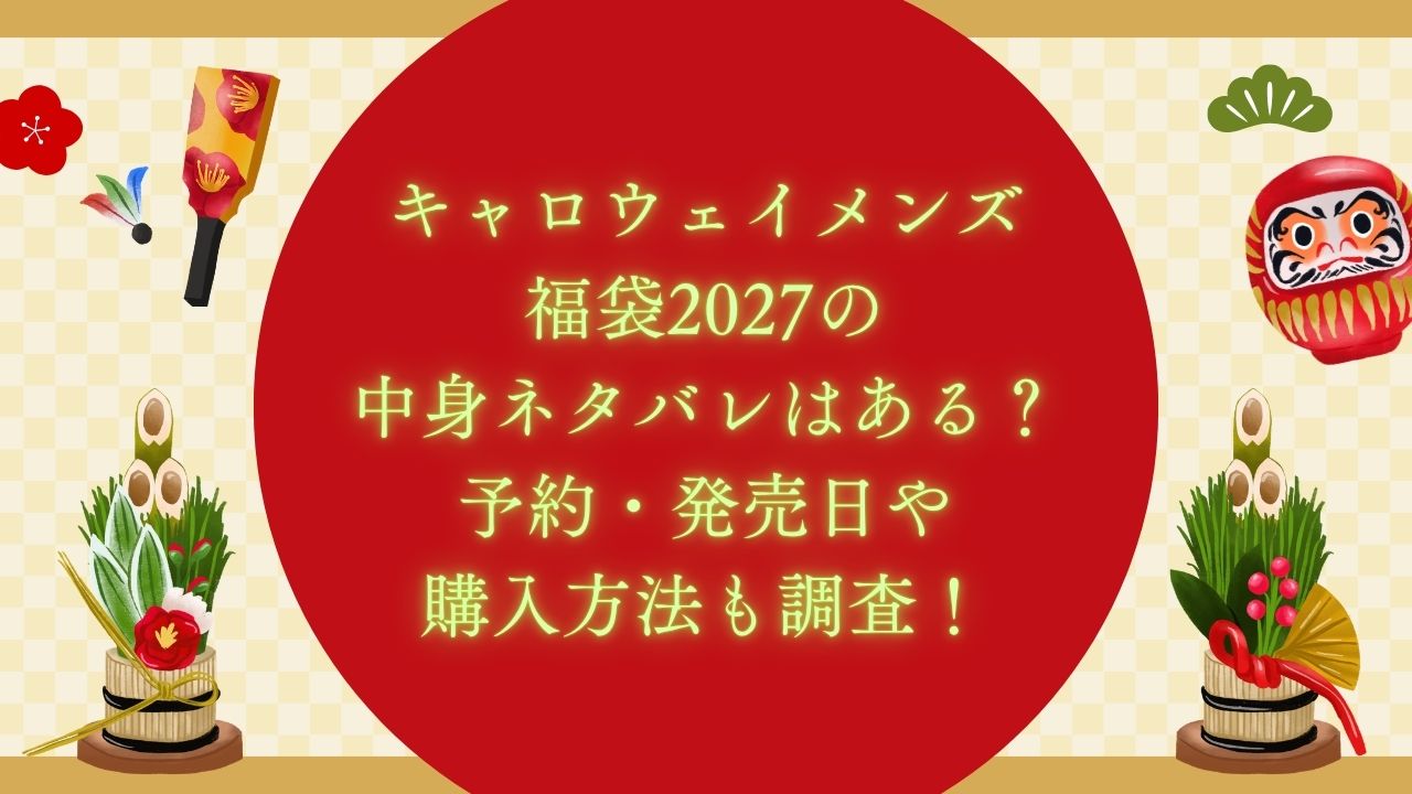 2027年のキャロウェイメンズ福袋の予約・発売日や購入方法に加えて、中身ネタバレやサイズ・価格情報もお伝えしています。