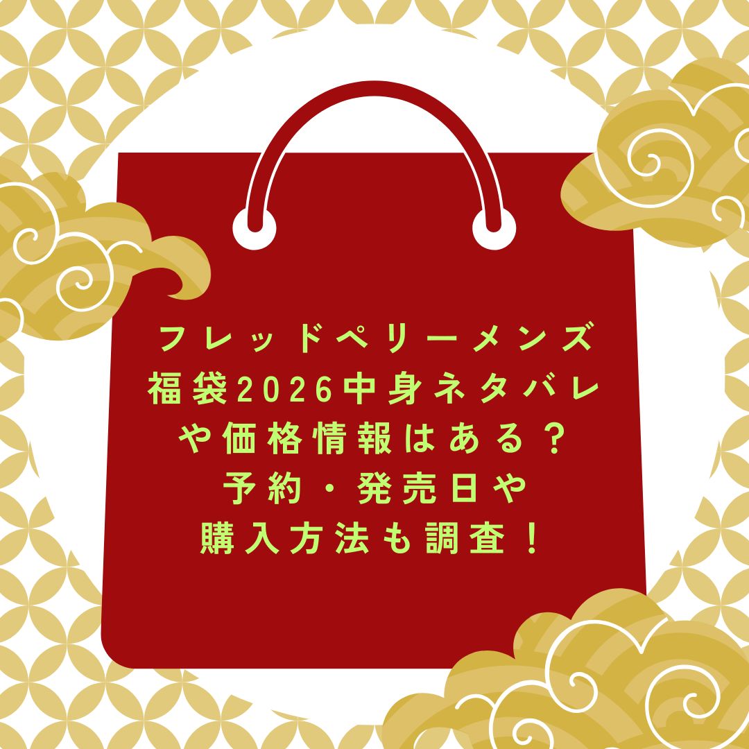 2026年のフレッドペリーメンズ福袋の予約・発売日や購入方法に加えて中身ネタバレ情報などをお伝えしています。