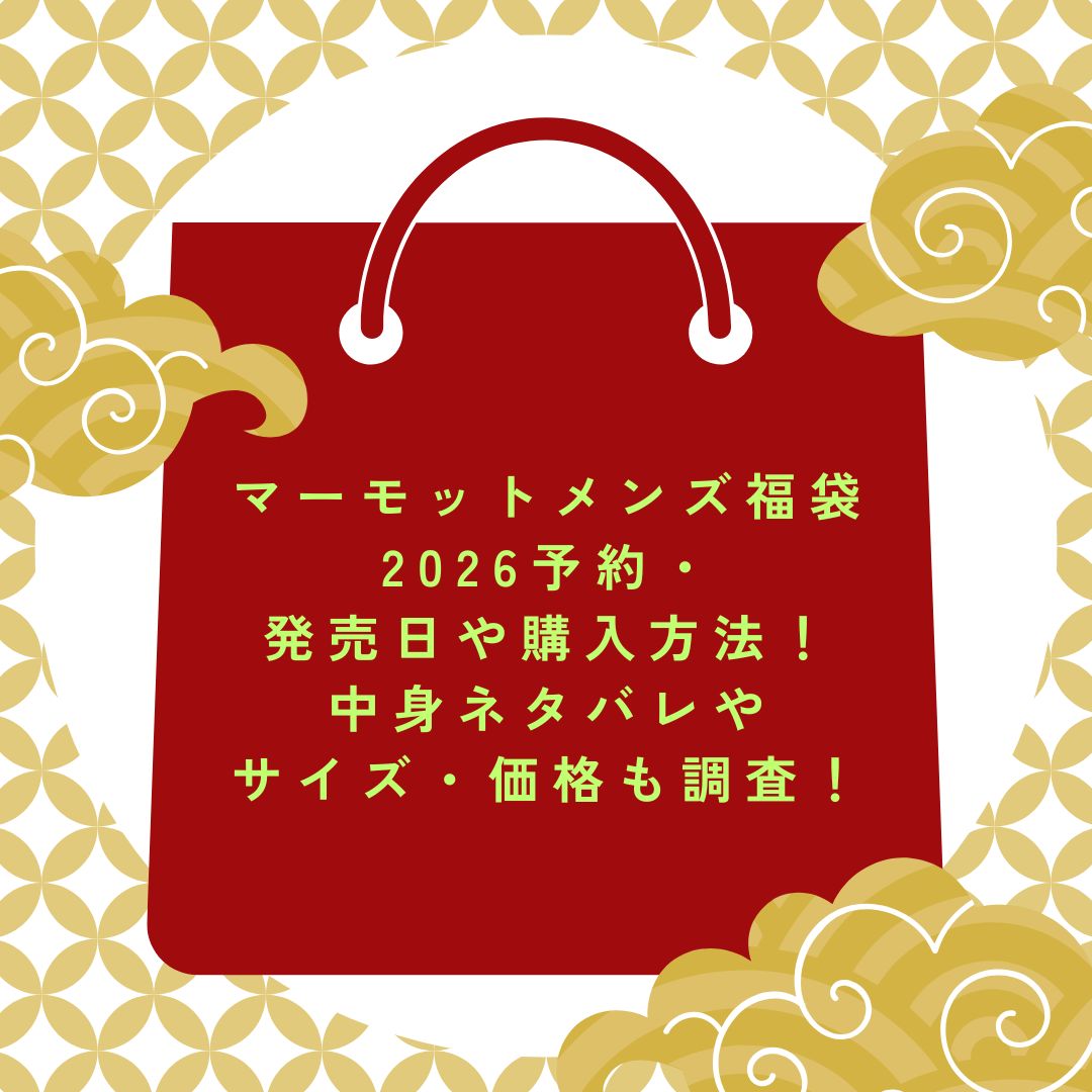 2026年のマーモットメンズ福袋の予約・発売日や購入方法に加えて中身ネタバレ情報などをお伝えしています。