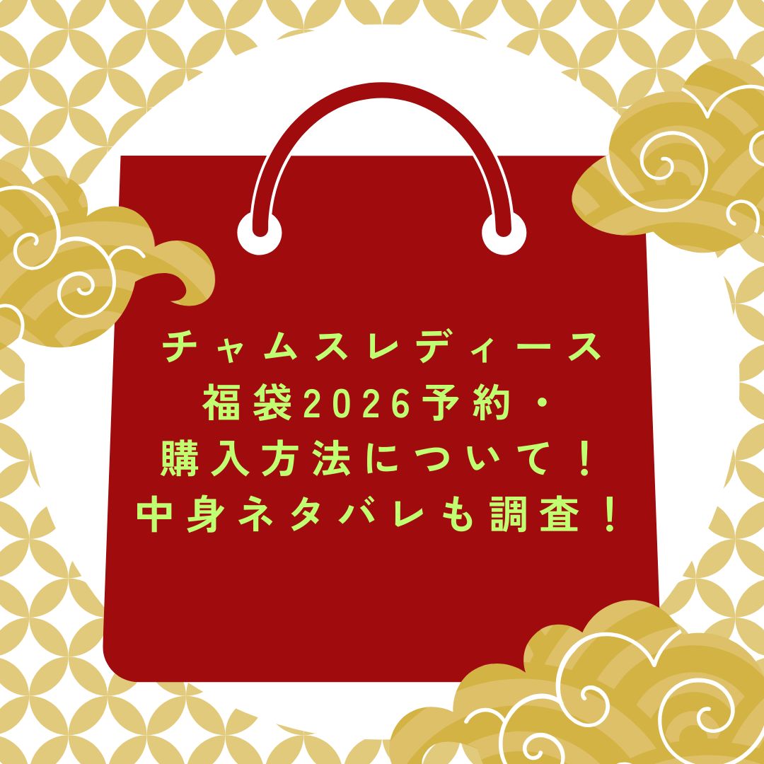 2026年のチャムスレディース福袋の予約・発売日や購入方法に加えて中身ネタバレ情報などをお伝えしています。