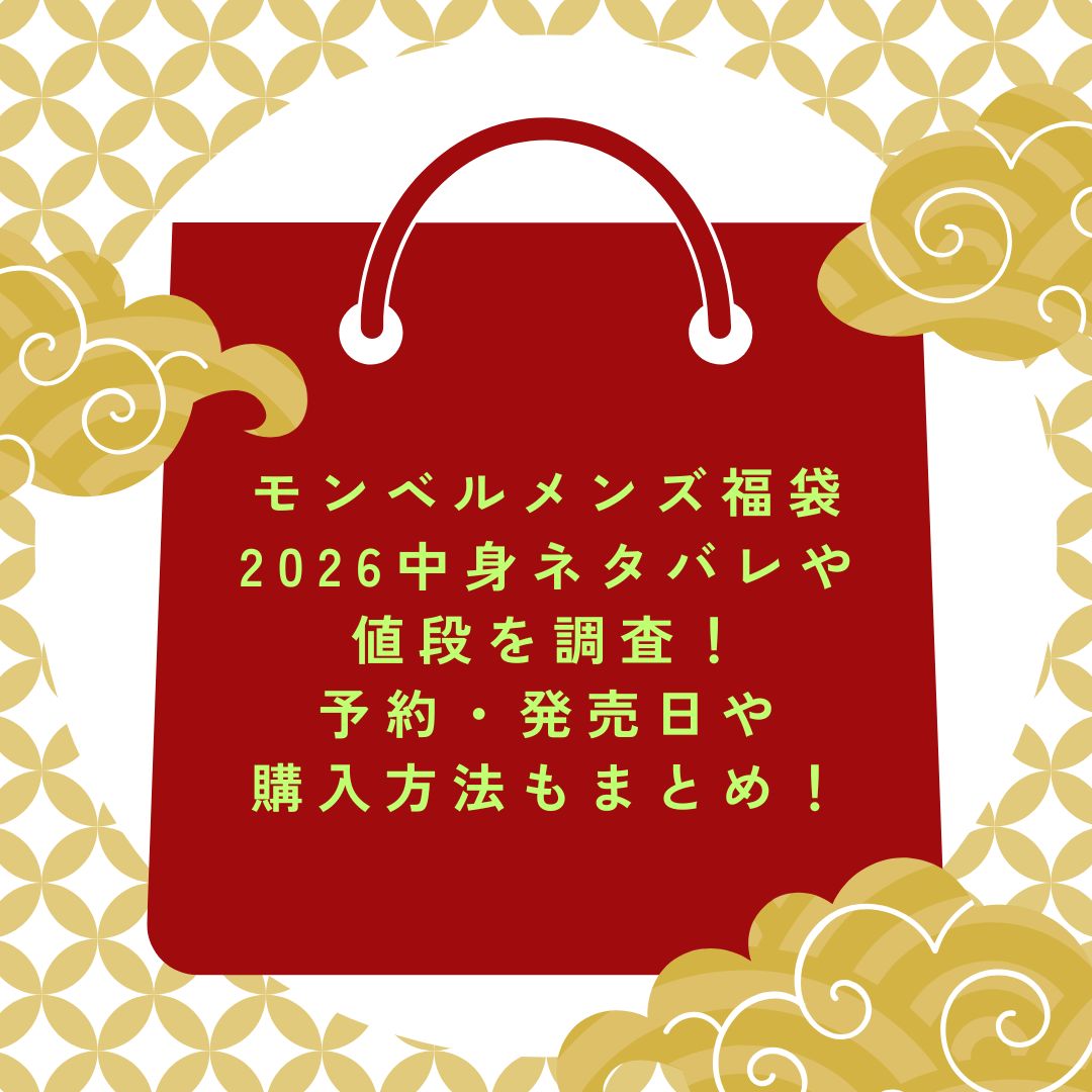 2026年のモンベルメンズ福袋の予約・発売日や購入方法に加えて中身ネタバレ情報などをお伝えしています。