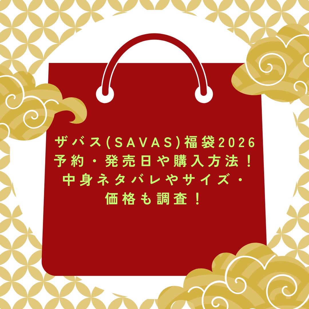 2026年のザバス(SAVAS)福袋の予約・発売日や購入方法に加えて中身ネタバレ情報などをお伝えしています。