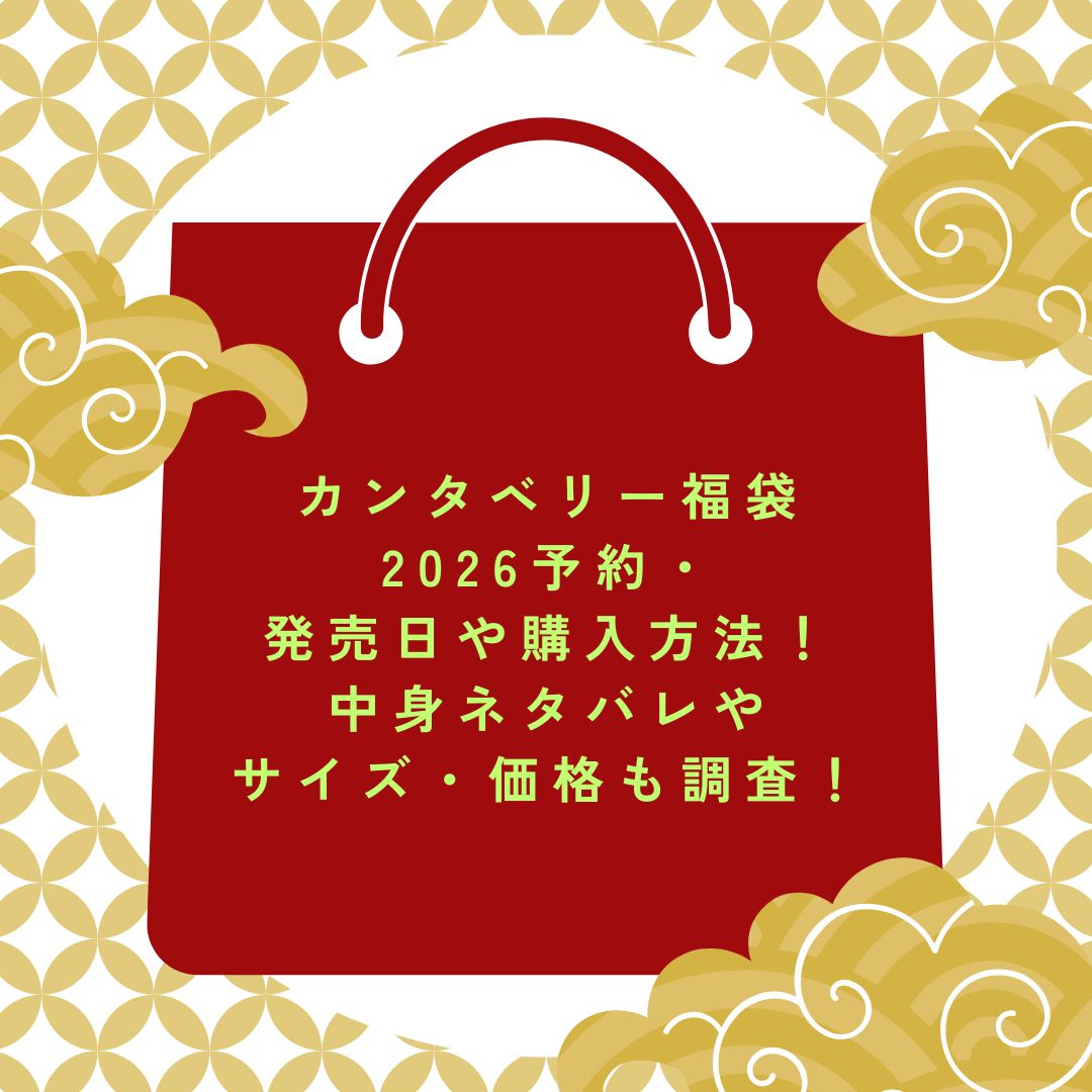 2026年のカンタベリー福袋の予約・発売日や購入方法に加えて中身ネタバレ情報などをお伝えしています。