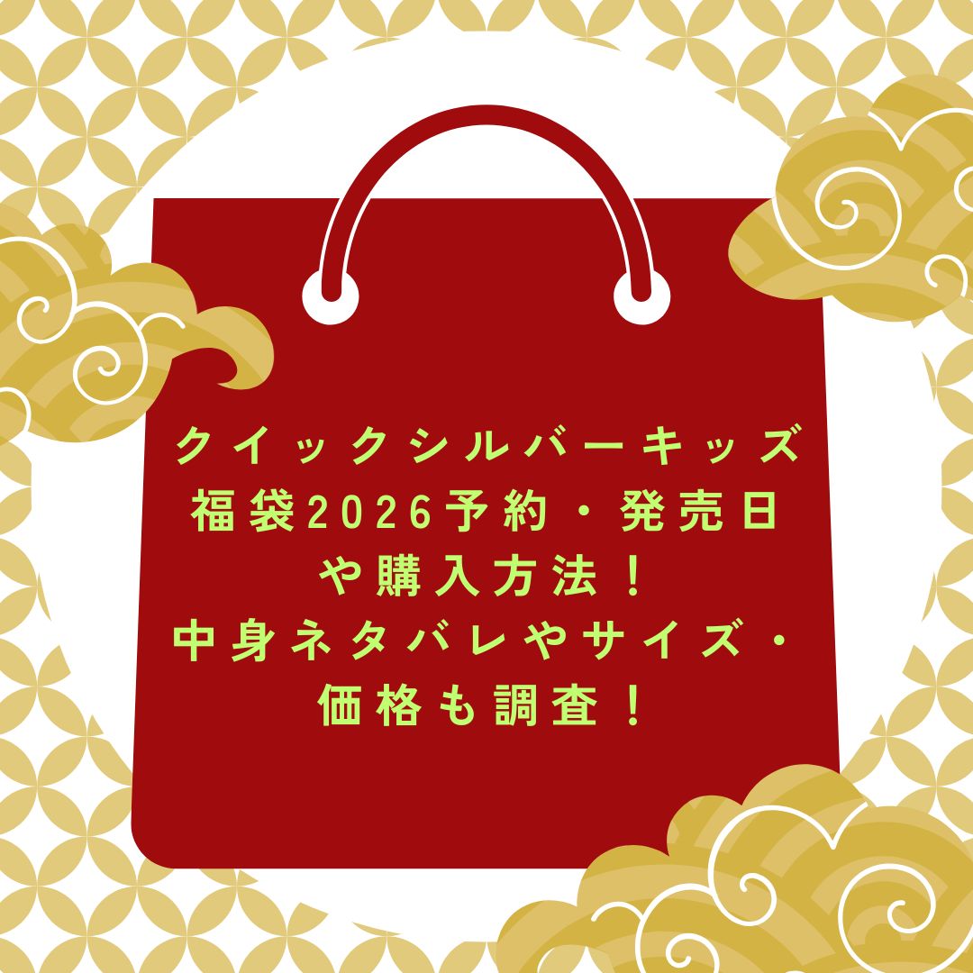 2026年のクイックシルバーキッズ福袋の予約・発売日や購入方法に加えて中身ネタバレ情報などをお伝えしています。