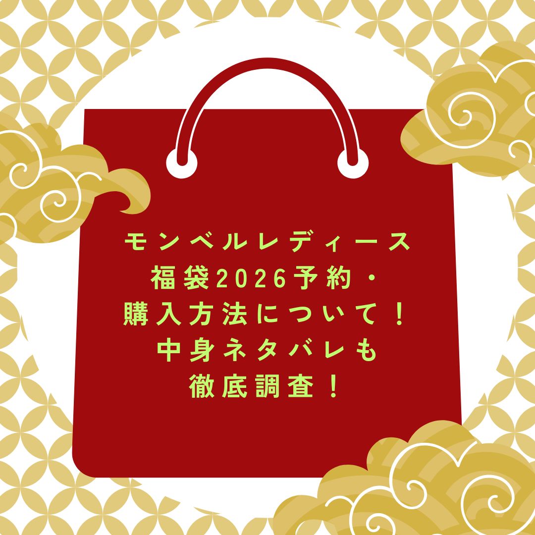 2026年のモンベルレディース福袋の予約・発売日や購入方法に加えて、中身ネタバレやサイズ・価格情報もお伝えしています。