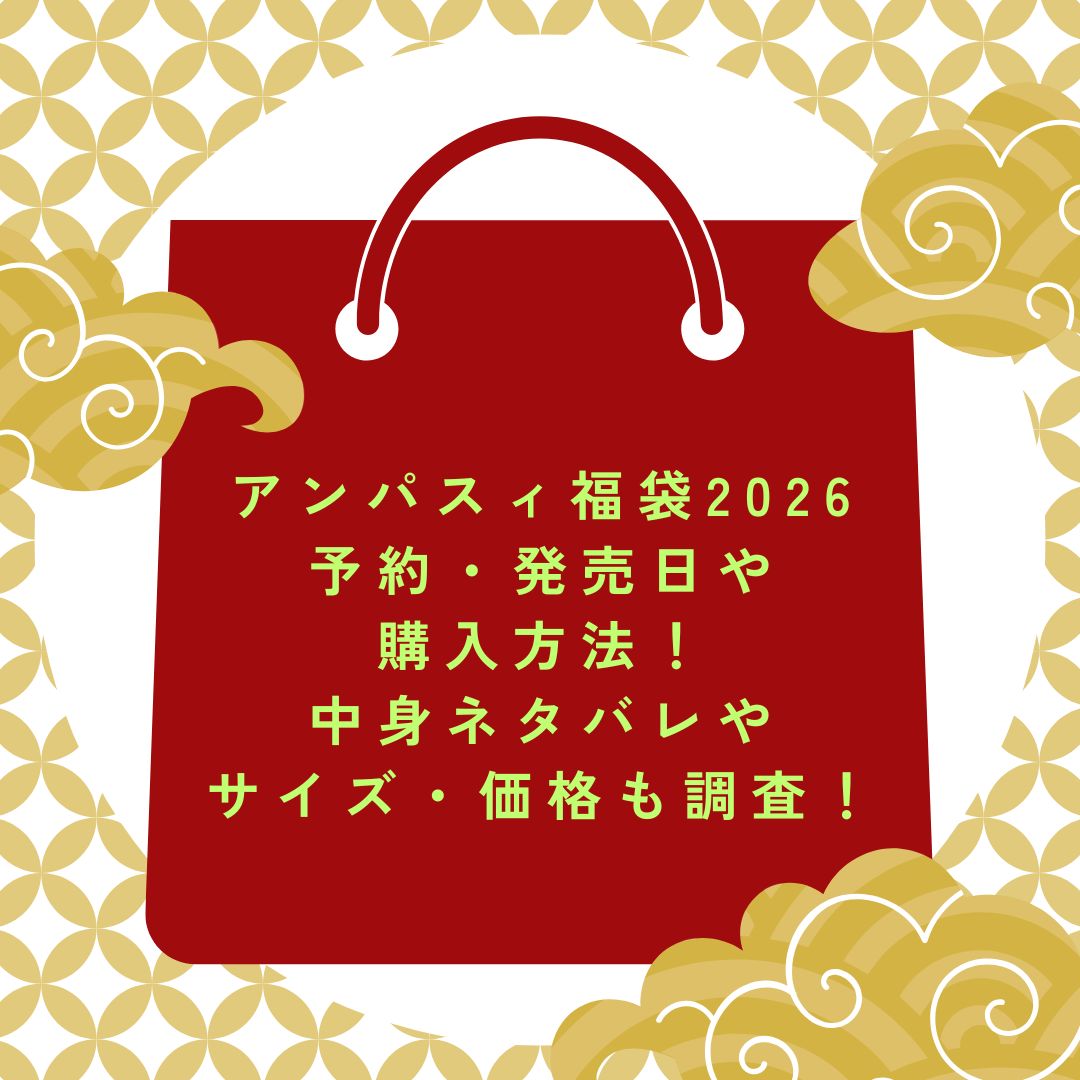 2026年のアンパスィ福袋の予約・発売日や購入方法に加えて中身ネタバレ情報などをお伝えしています。