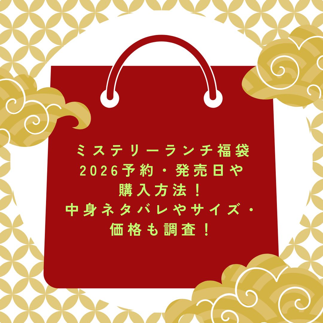 2026年のミステリーランチ福袋の予約・発売日や購入方法に加えて中身ネタバレ情報などをお伝えしています。