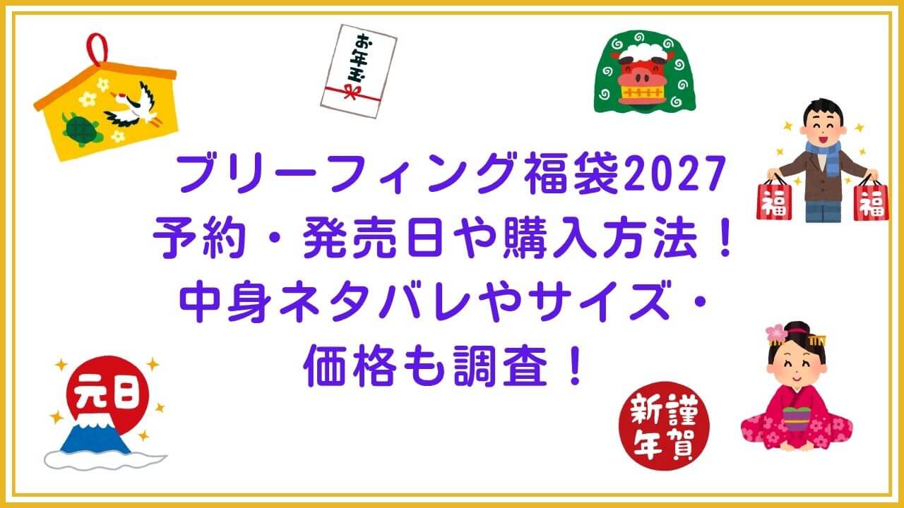 2027年のブリーフィング福袋の予約・発売日や購入方法に加えて、中身ネタバレやサイズ・価格情報もお伝えしています。