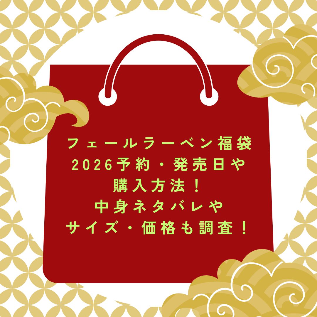 2026年のフェールラーベン福袋の予約・発売日や購入方法に加えて中身ネタバレ情報などをお伝えしています。