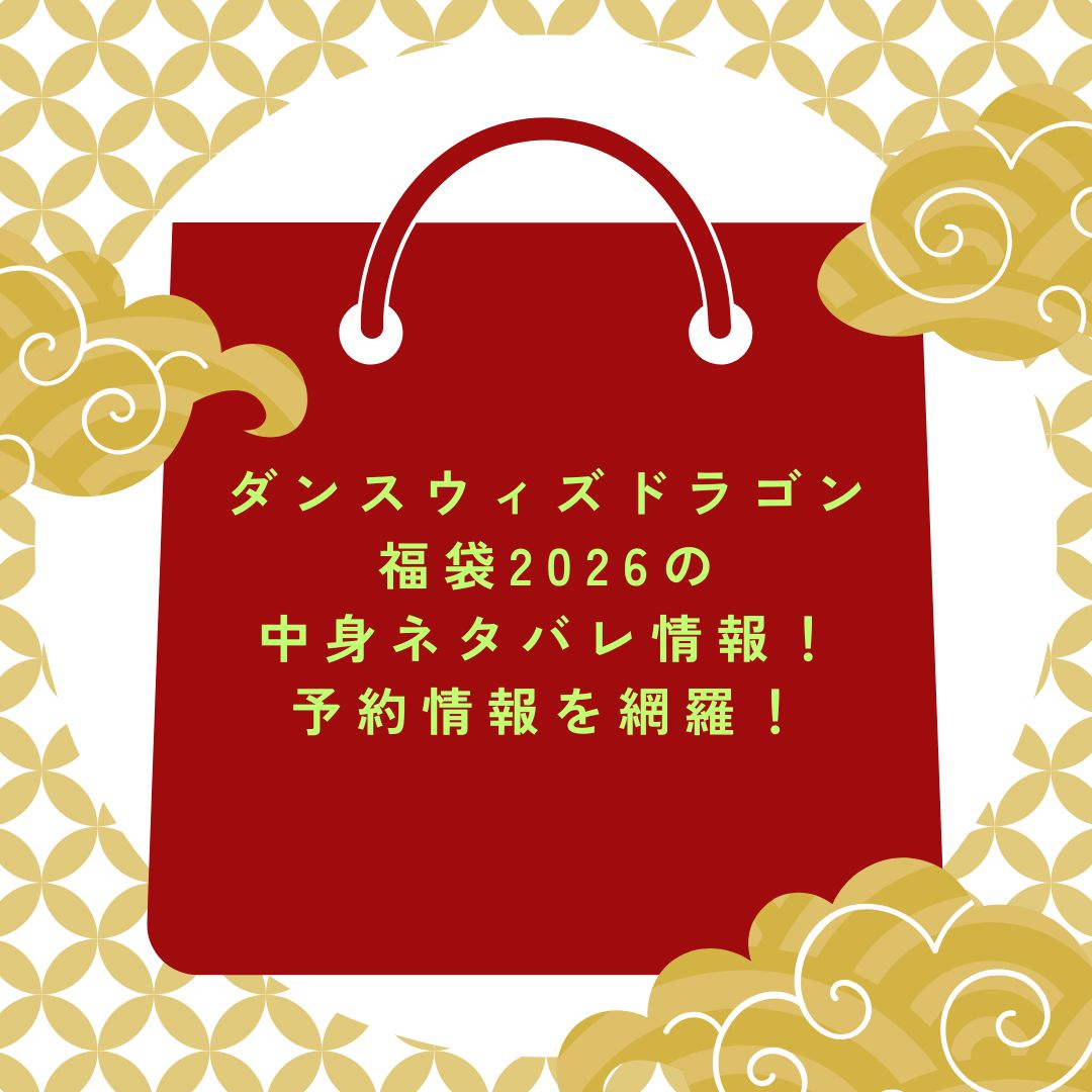 2026年のダンスウィズドラゴン福袋の予約・発売日や購入方法に加えて、中身ネタバレやサイズ・価格情報もお伝えしています。