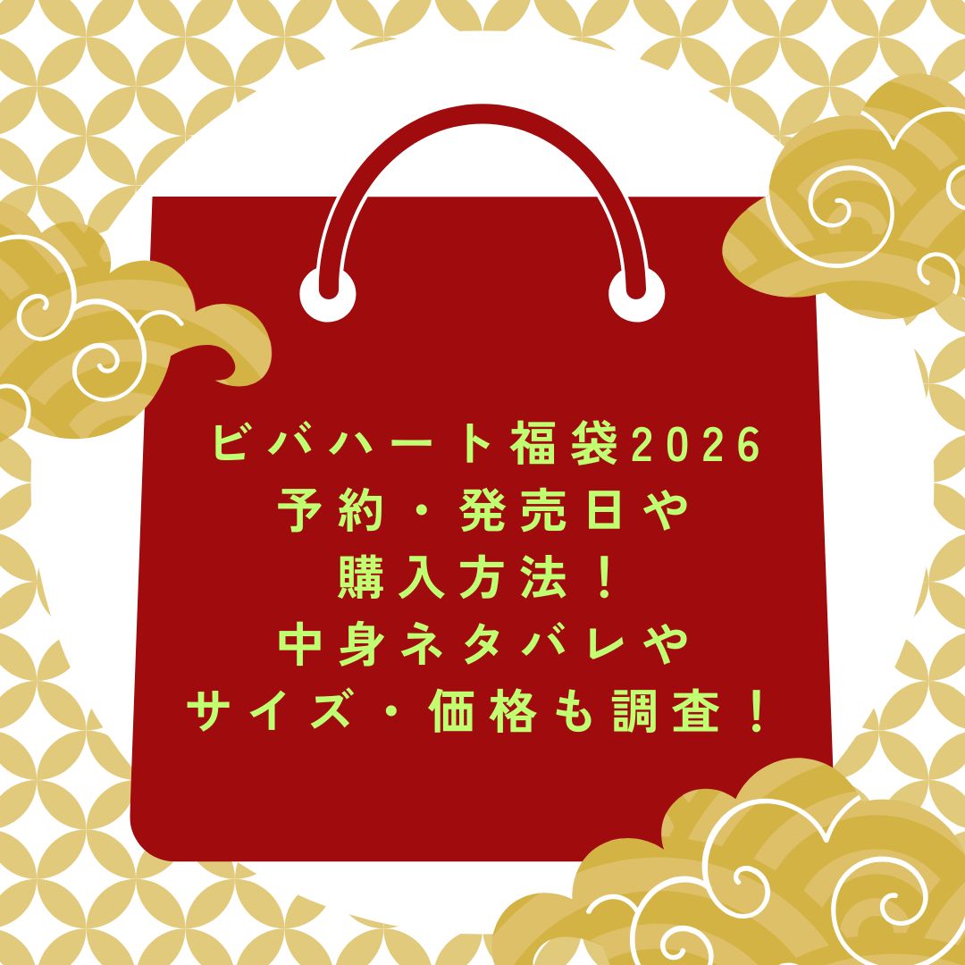 2026年のビバハート福袋の予約・発売日や購入方法に加えて中身ネタバレ情報などをお伝えしています。