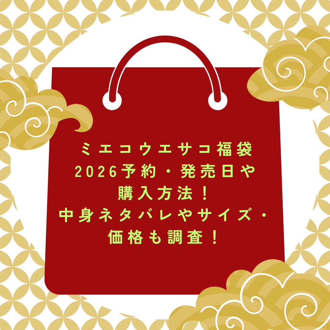 2026年のミエコウエサコ福袋の予約・発売日や購入方法に加えて中身ネタバレ情報などをお伝えしています。