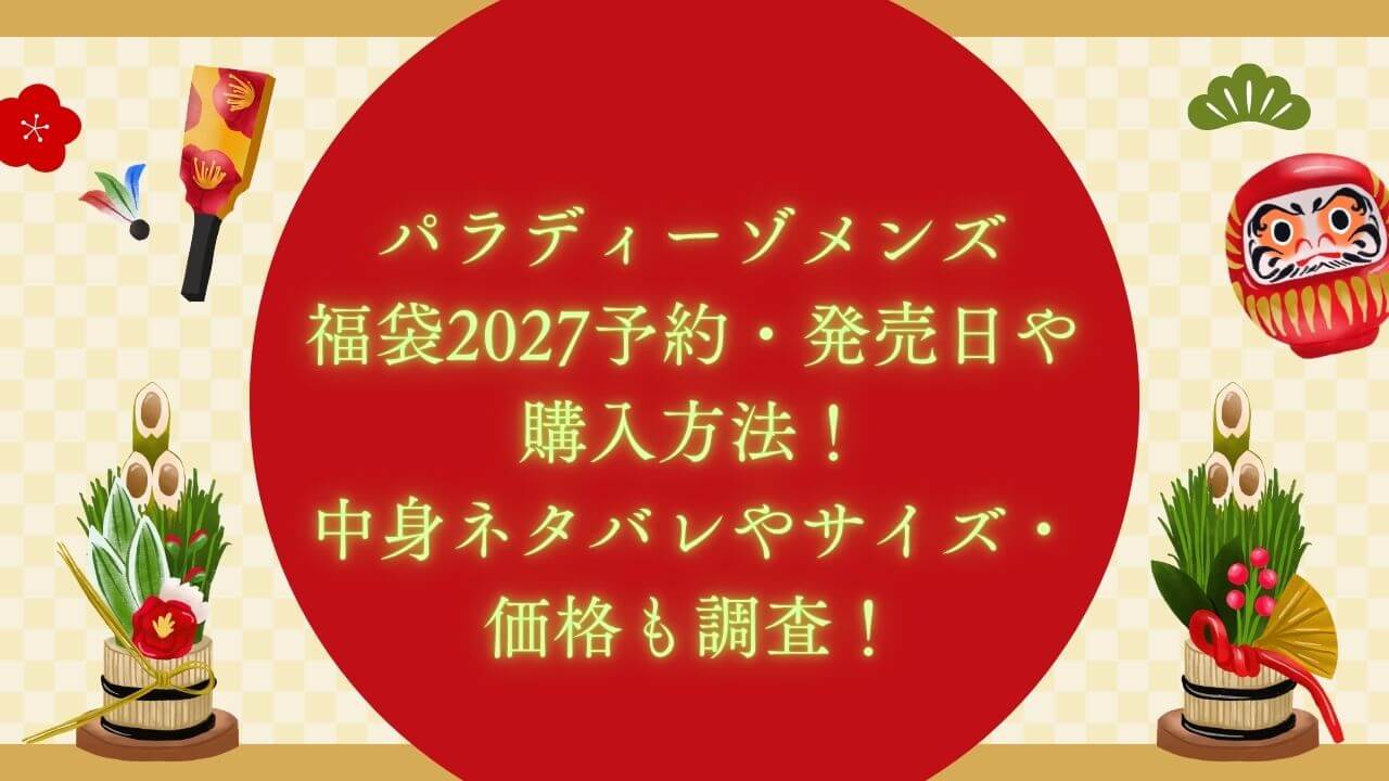 2027年のパラディーゾメンズ福袋の予約・発売日や購入方法に加えて、中身ネタバレやサイズ・価格情報もお伝えしています。