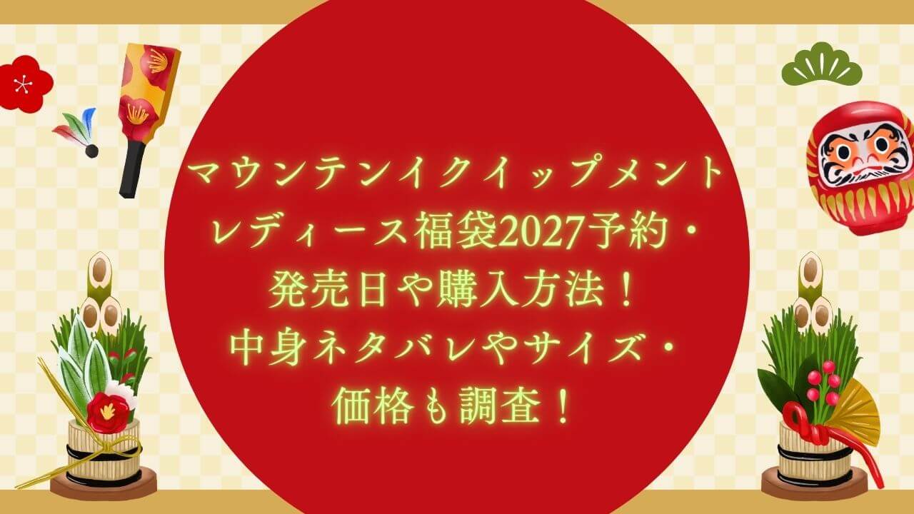 2027年のマウンテンイクイップメントレディース福袋の予約・発売日や購入方法に加えて、中身ネタバレやサイズ・価格情報もお伝えしています。