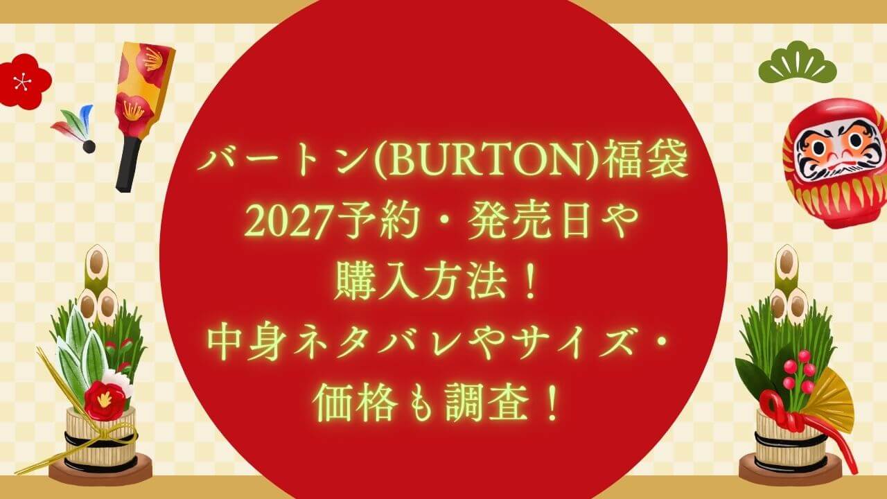 2027年のバートン(BURTON)福袋の予約・発売日や購入方法に加えて、中身ネタバレやサイズ・価格情報もお伝えしています。