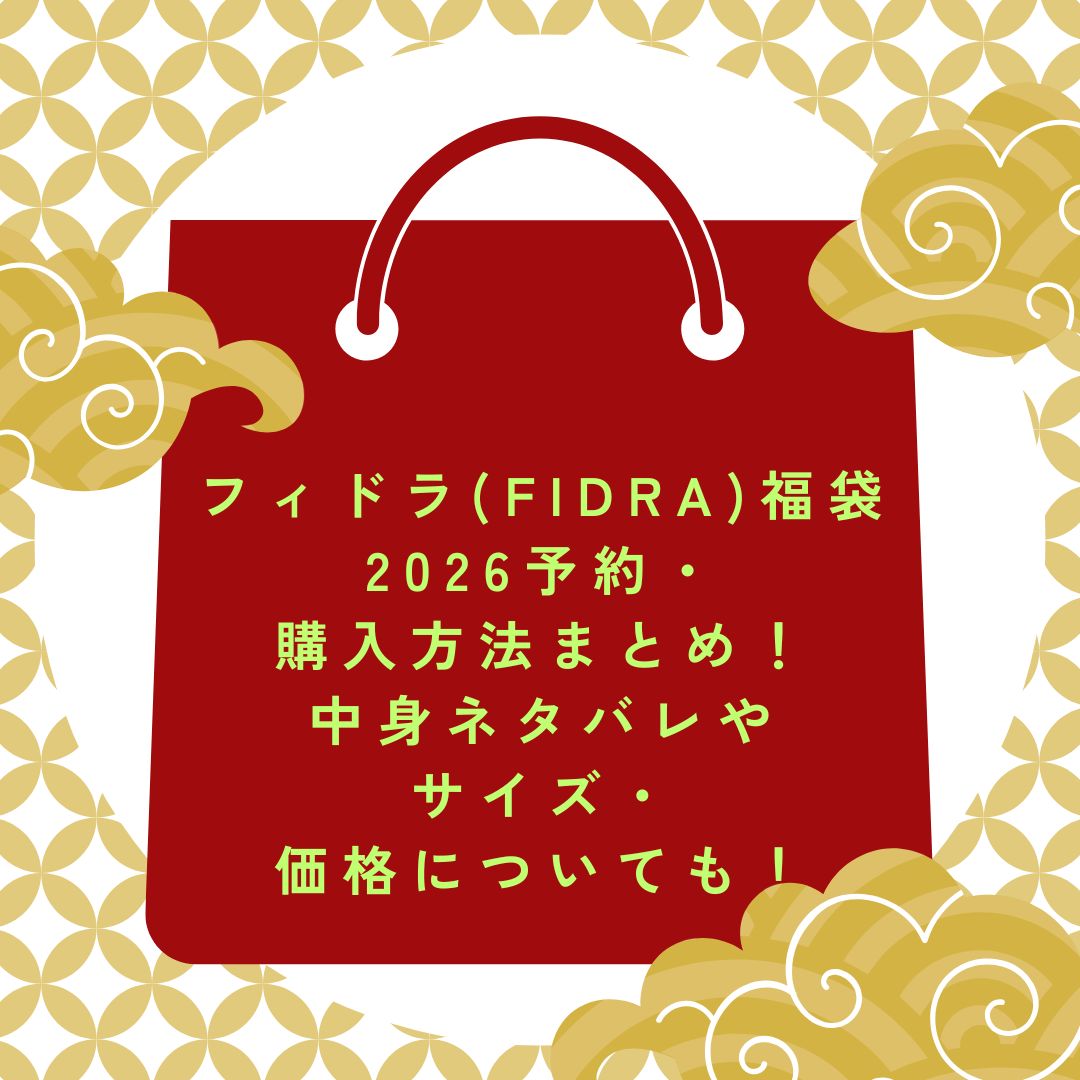 2026年のフィドラ(FIDRA)福袋の予約・発売日や購入方法に加えて、中身ネタバレやサイズ・価格情報もお伝えしています。