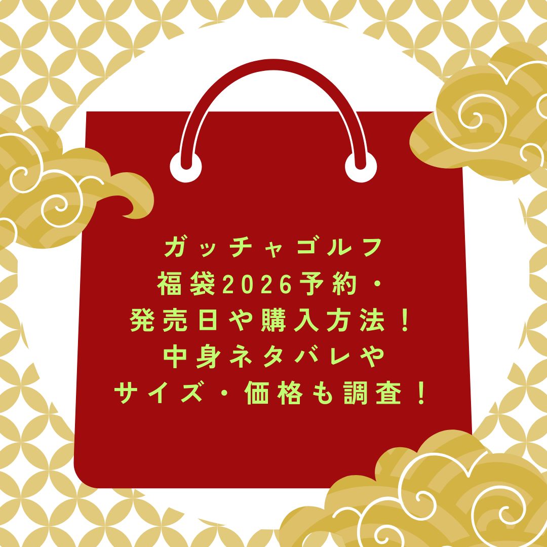 2026年のガッチャゴルフ福袋の予約・発売日や購入方法に加えて中身ネタバレ情報などをお伝えしています。