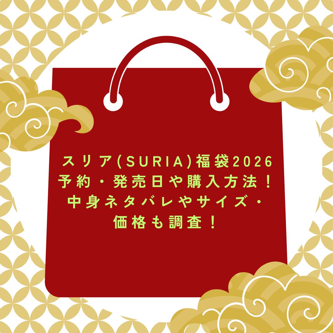スリア(SURIA)福袋2026予約・発売日や購入方法！中身ネタバレやサイズ・価格も調査！