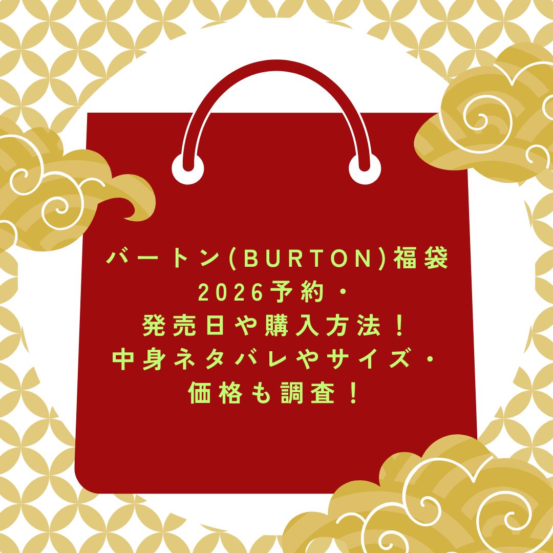 2026年のバートン(BURTON)福袋の予約・発売日や購入方法に加えて中身ネタバレ情報などをお伝えしています。