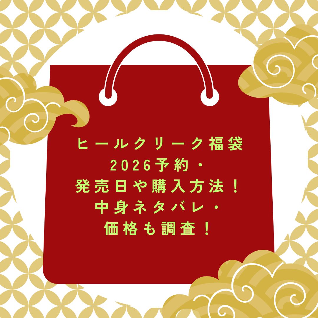 2026年のヒールクリーク福袋の予約・発売日や購入方法に加えて、中身ネタバレやサイズ・価格情報もお伝えしています。