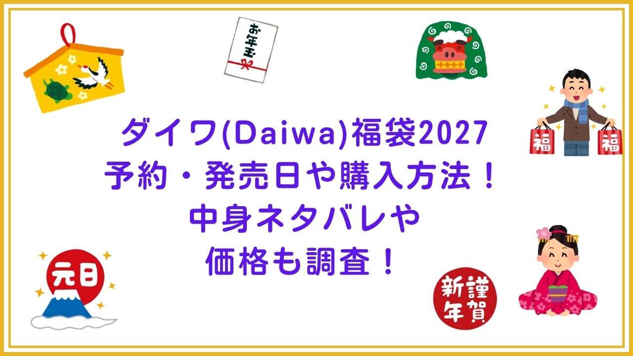 2027年のダイワ(Daiwa)福袋の予約・発売日や購入方法に加えて、中身ネタバレやサイズ・価格情報もお伝えしています。