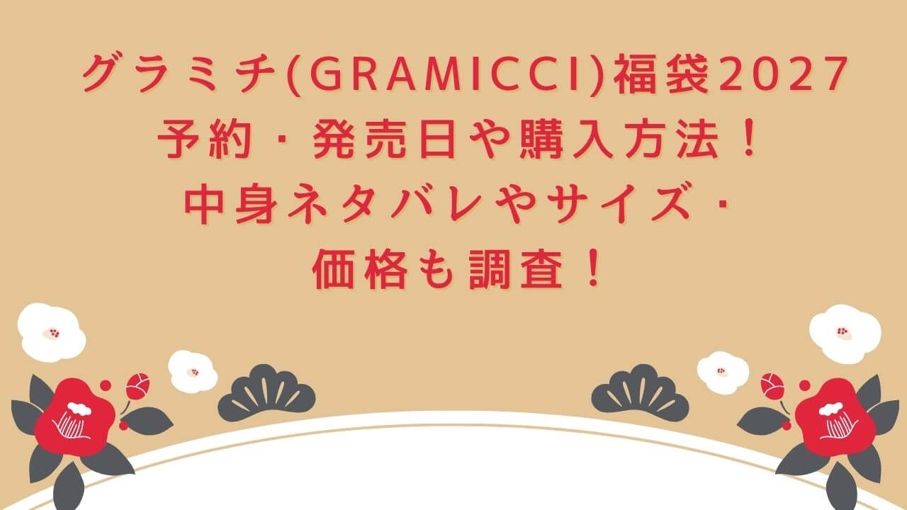 2027年のグラミチ(GRAMICCI)福袋の予約・発売日や購入方法に加えて、中身ネタバレやサイズ・価格情報もお伝えしています。