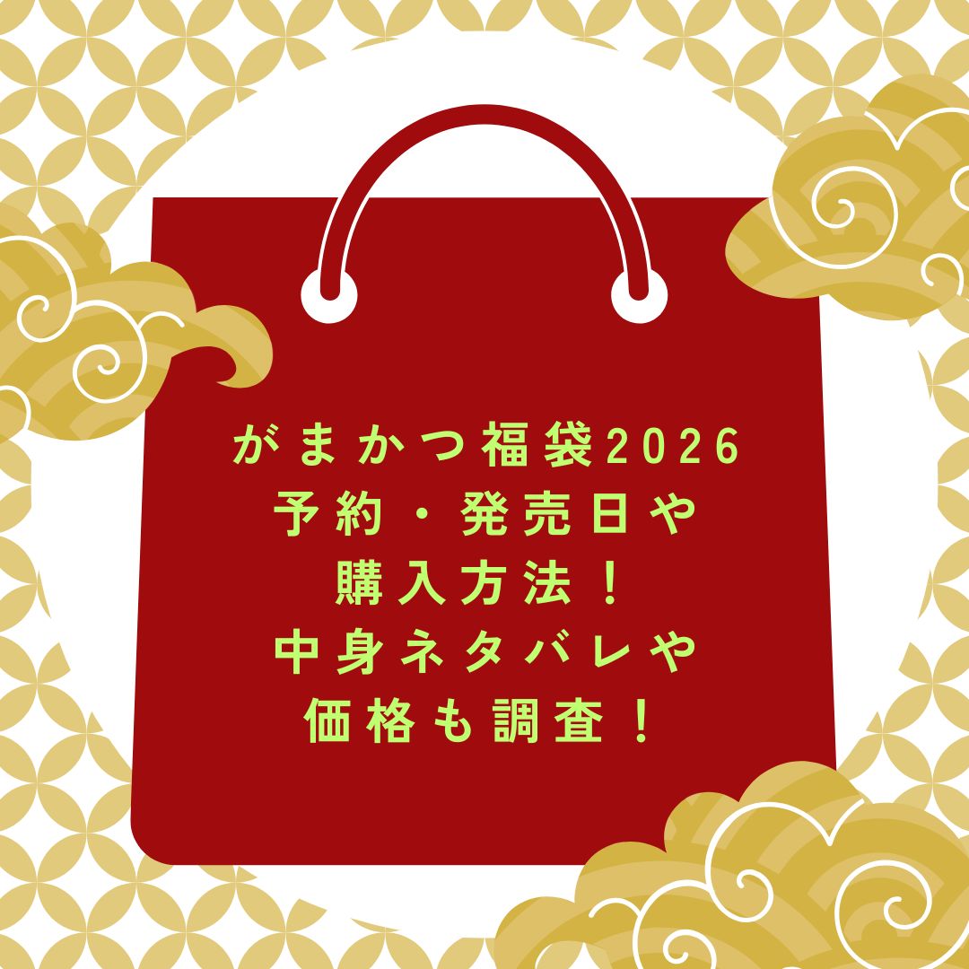 2026年のがまかつ福袋の予約・発売日や購入方法に加えて中身ネタバレ情報などをお伝えしています。