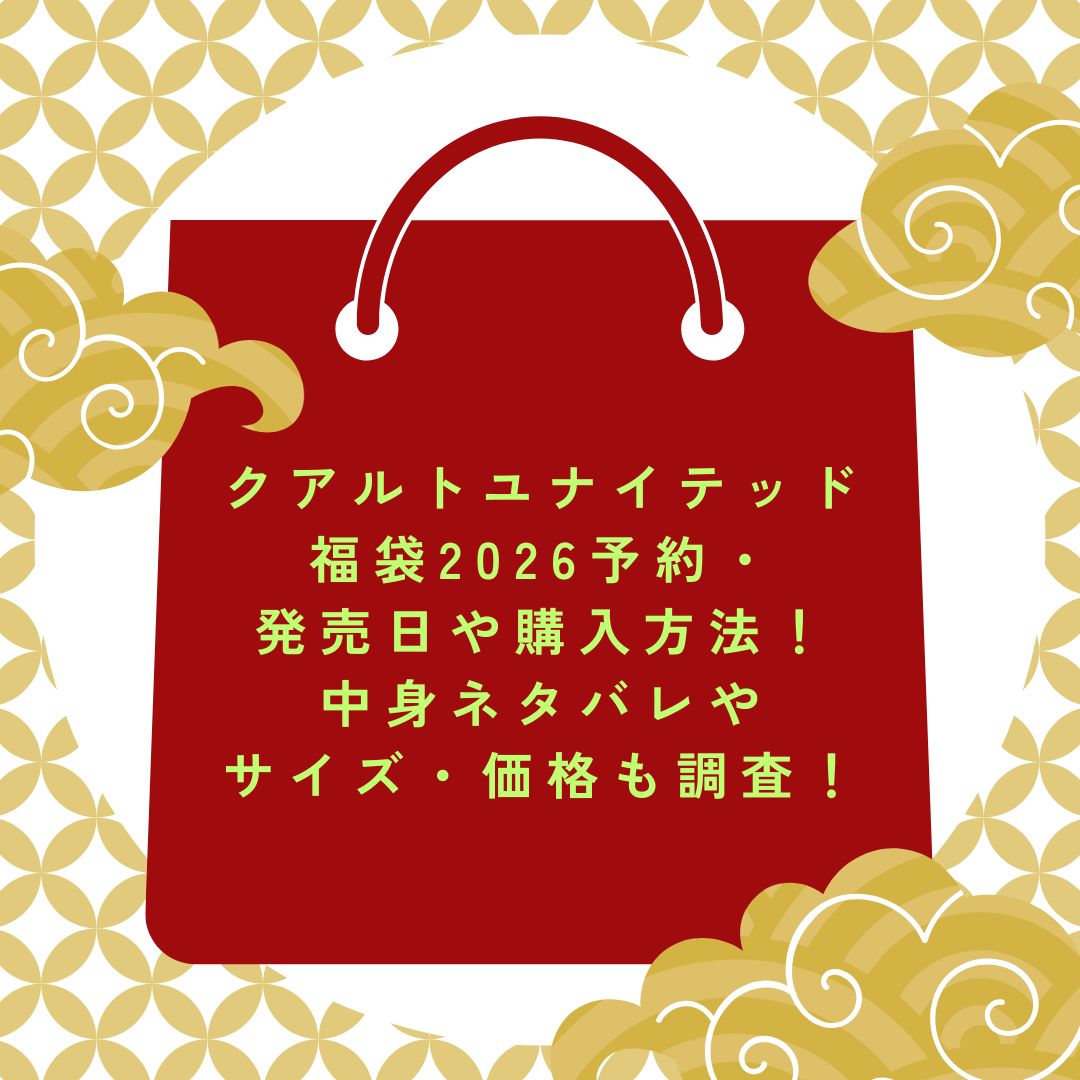 2026年のクアルトユナイテッド福袋の予約・発売日や購入方法に加えて中身ネタバレ情報などをお伝えしています。