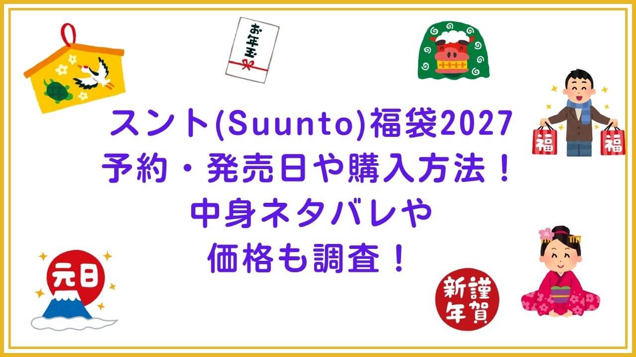 2027年のスント(Suunto)福袋の予約・発売日や購入方法！中身ネタバレやサイズ・価格もお伝えしています。