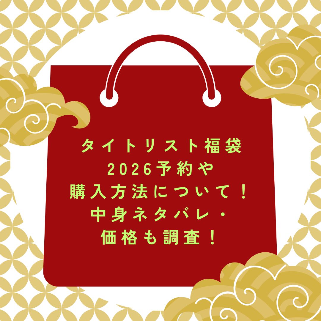 2026年のタイトリスト福袋の予約・発売日や購入方法に加えて中身ネタバレ情報などをお伝えしています。