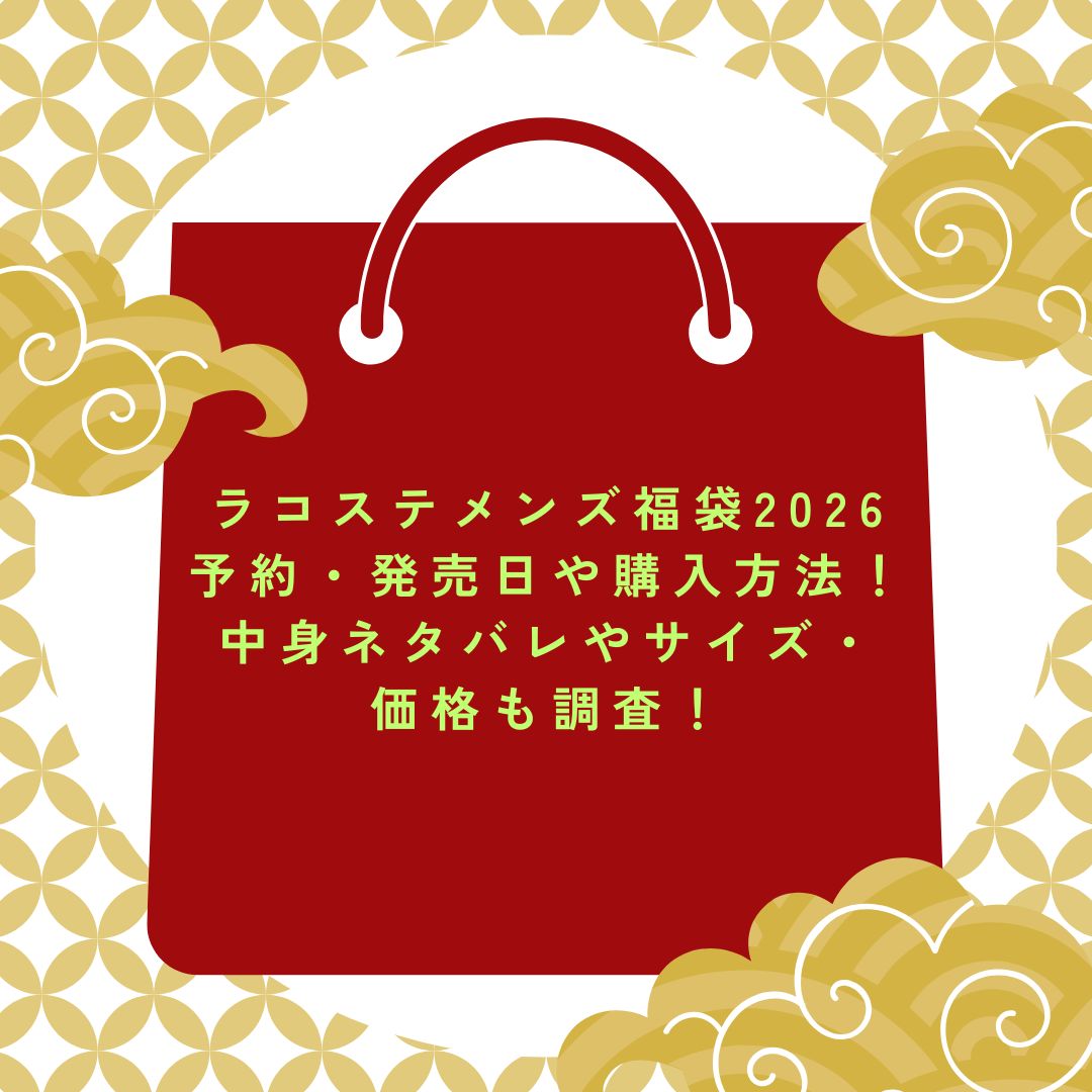 2026年のラコステメンズ福袋の予約・発売日や購入方法に加えて中身ネタバレ情報などをお伝えしています。