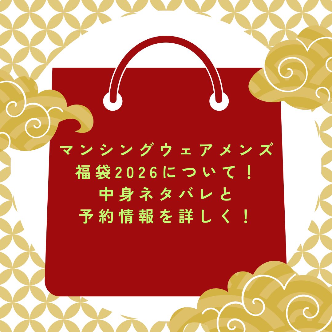 2026年のマンシングウェアメンズ福袋の予約・発売日や購入方法に加えて中身ネタバレ情報などをお伝えしています。