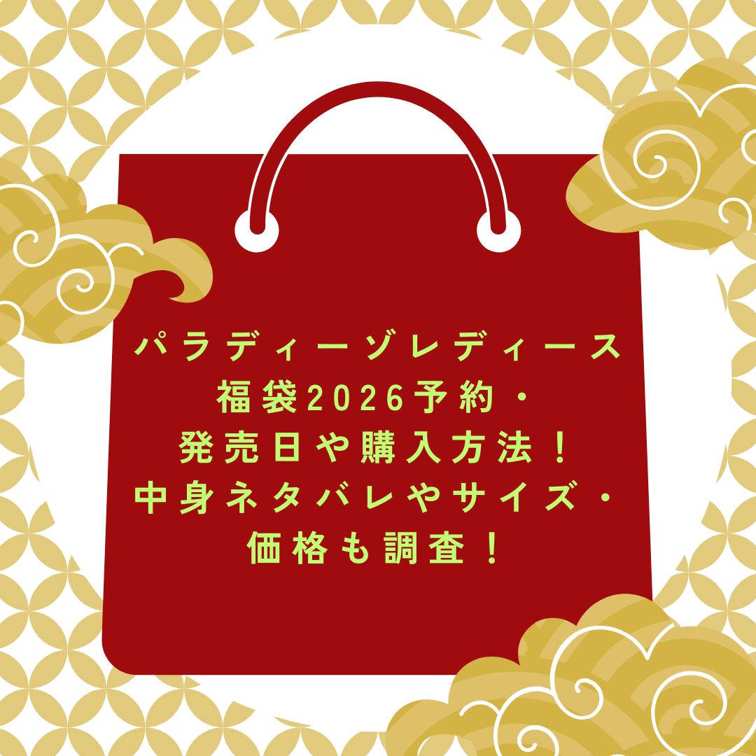 2026年のパラディーゾレディース福袋の予約・発売日や購入方法に加えて中身ネタバレ情報などをお伝えしています。