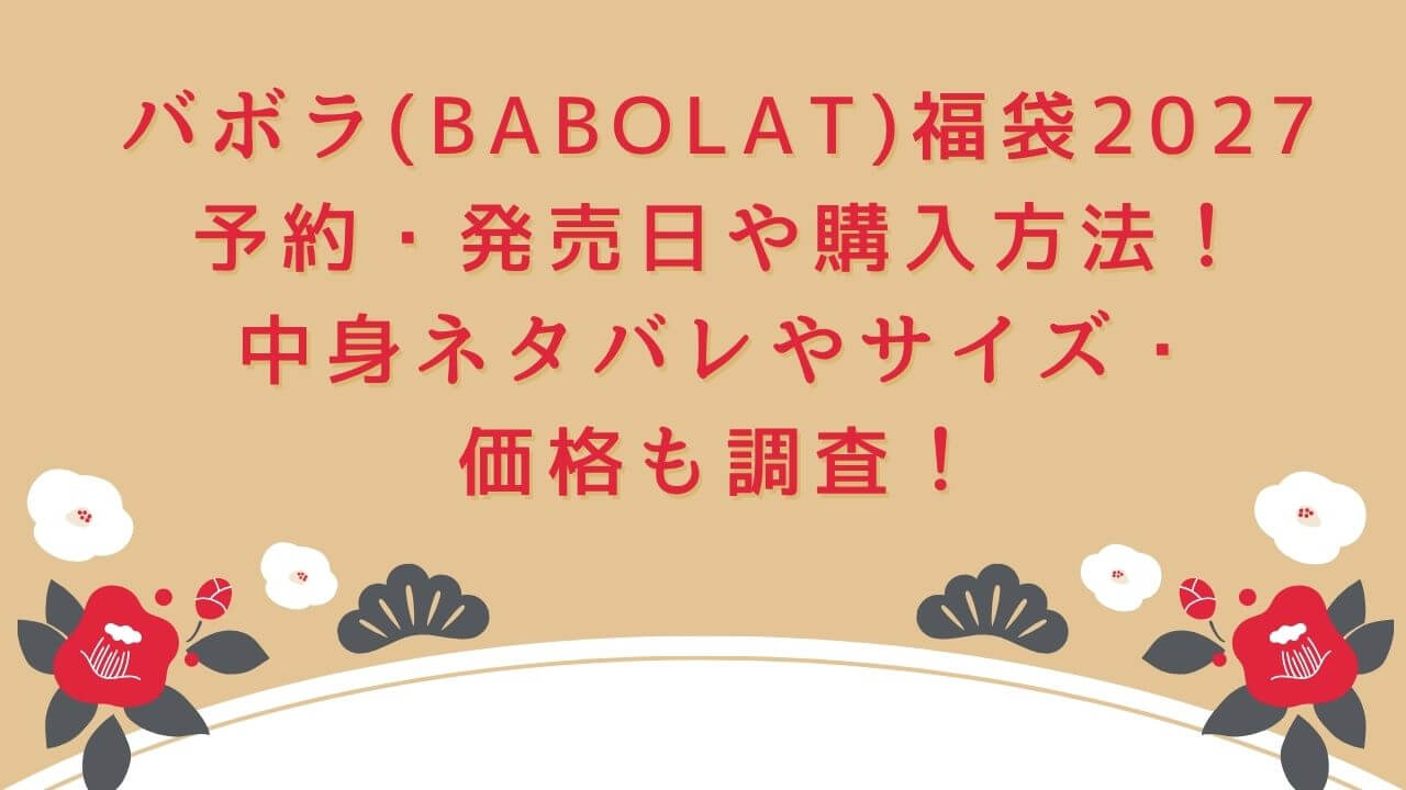 2027年のバボラ(BABOLAT)福袋の予約・発売日や購入方法に加えて、中身ネタバレやサイズ・価格情報もお伝えしています。