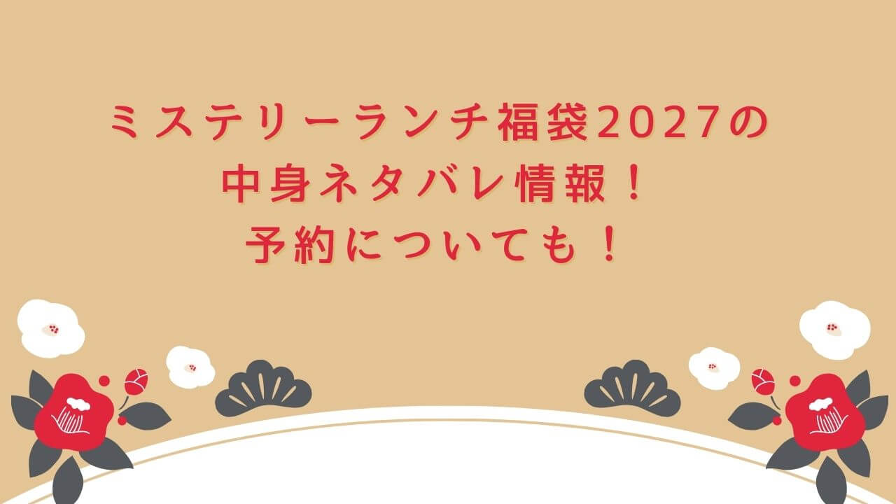 2027年のミステリーランチ福袋の予約・発売日や購入方法に加えて、中身ネタバレやサイズ・価格情報もお伝えしています。