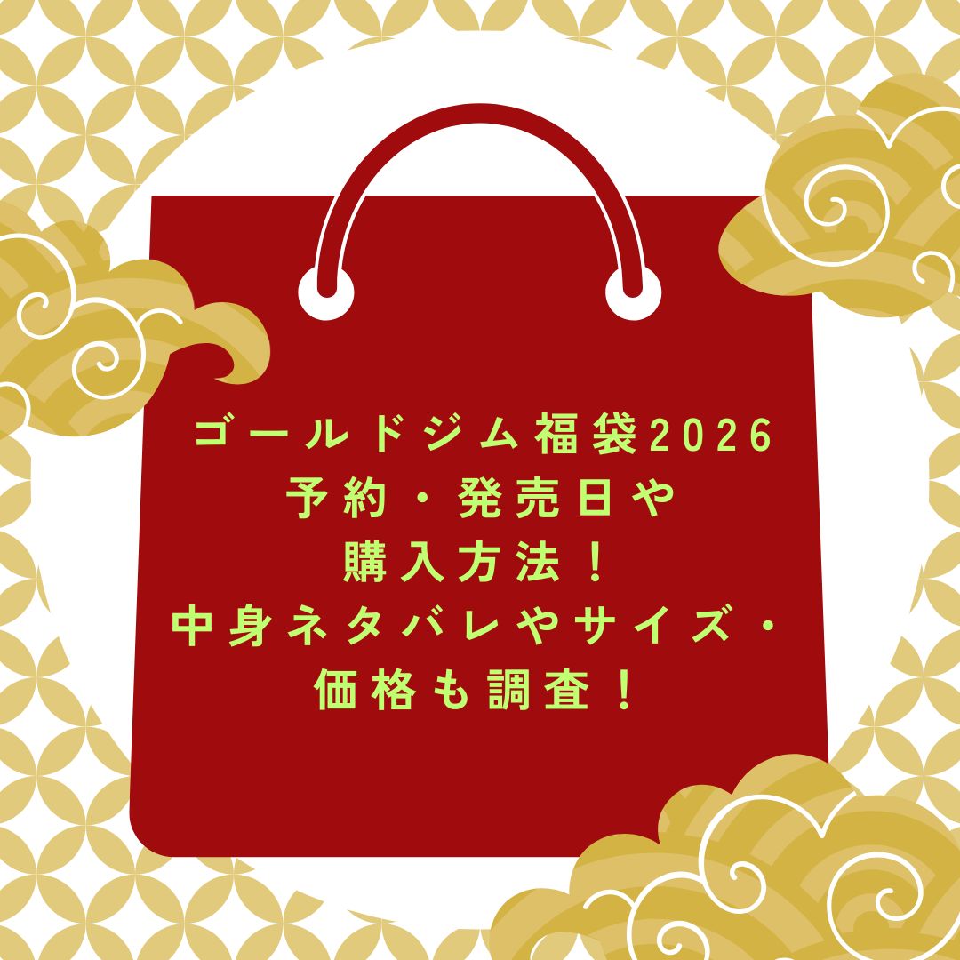 2026年のゴールドジム福袋の予約・発売日や購入方法に加えて、中身ネタバレやサイズ・価格情報もお伝えしています。