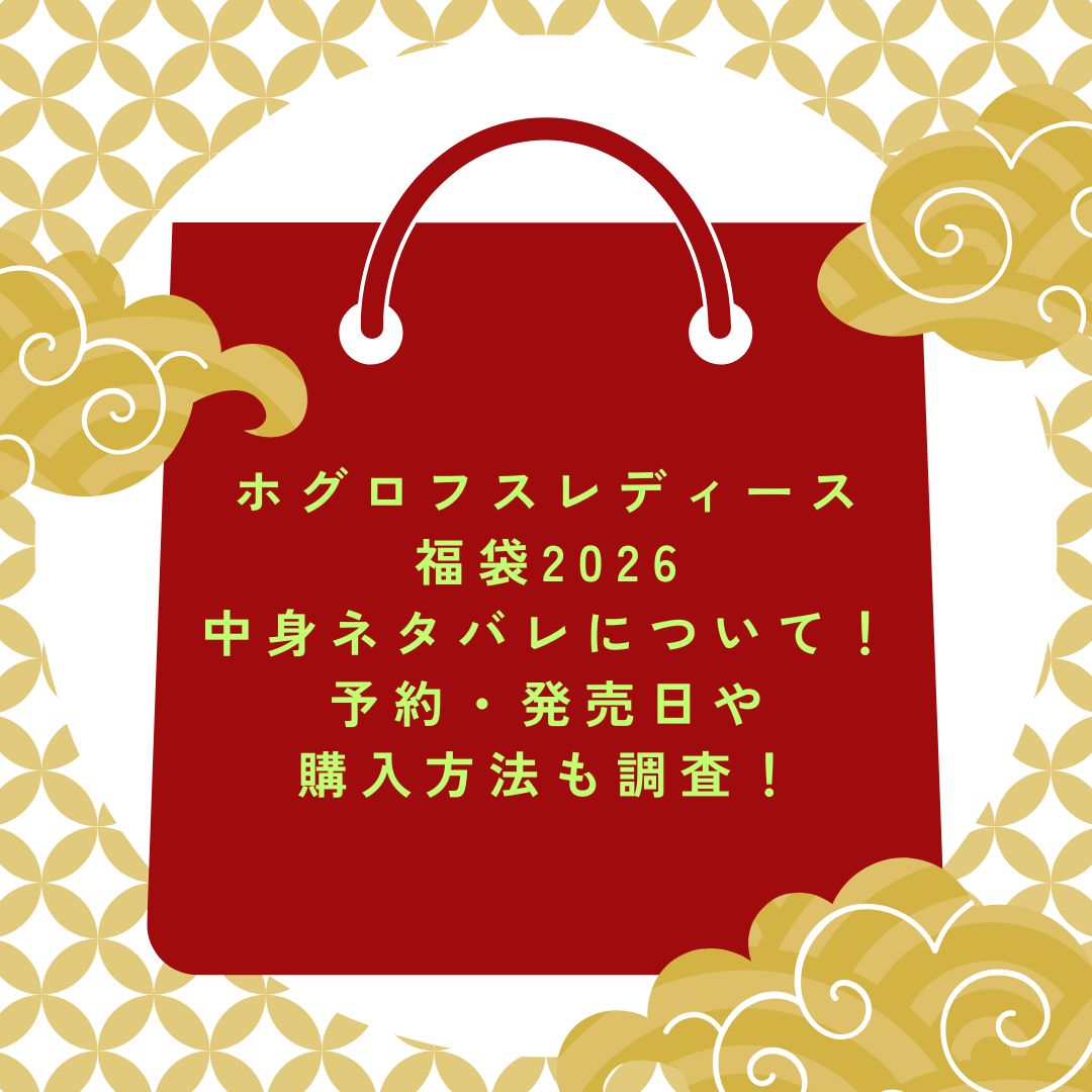 2026年のホグロフスレディース福袋の予約・発売日や購入方法に加えて中身ネタバレ情報などをお伝えしています。