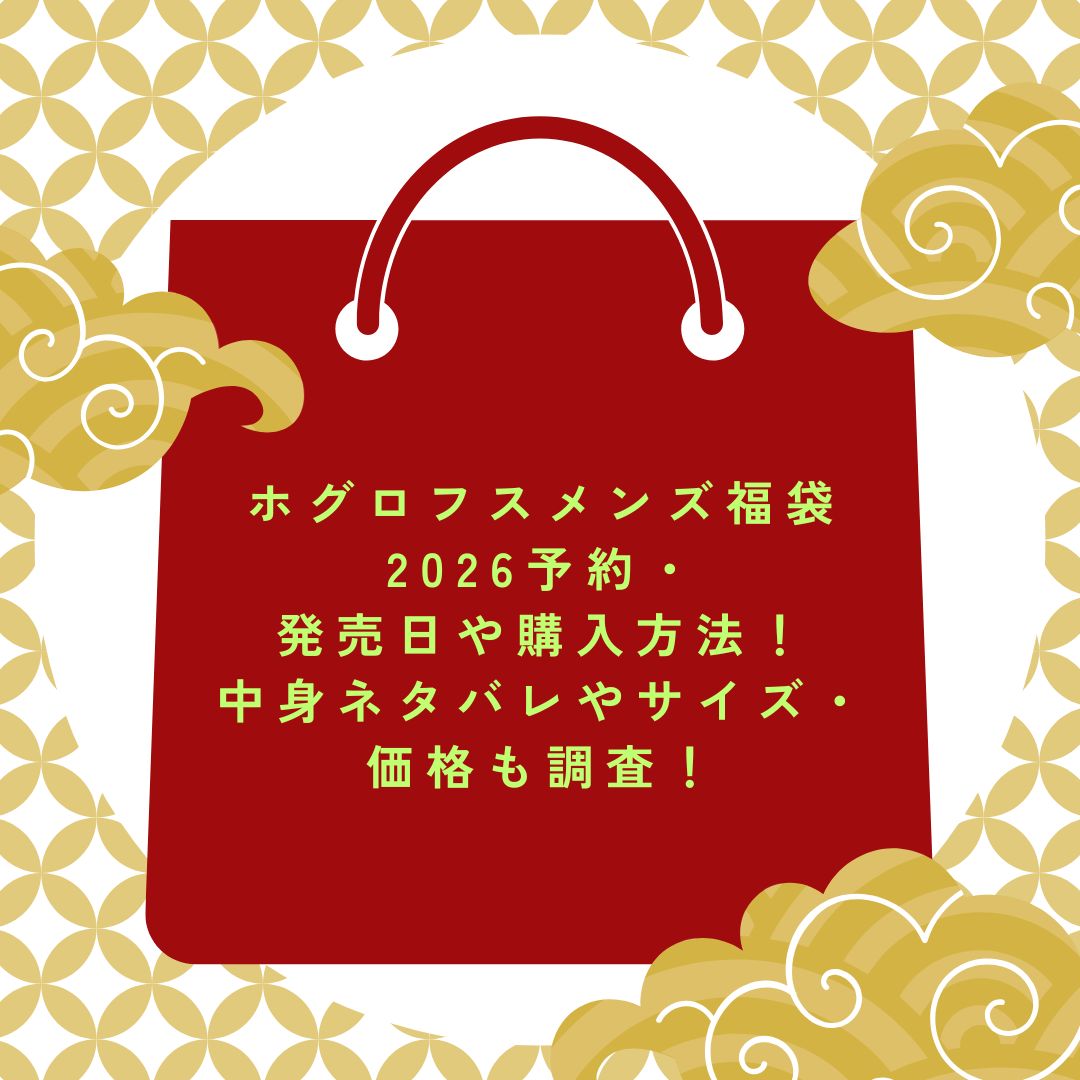 2026年のホグロフスメンズ福袋の予約・発売日や購入方法に加えて中身ネタバレ情報などをお伝えしています。