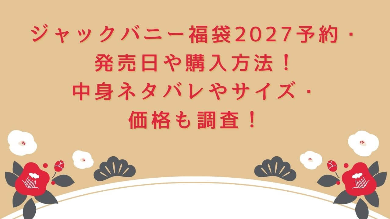 2027年のジャックバニー福袋の予約・発売日や購入方法！中身ネタバレやサイズ・価格もお伝えしています。