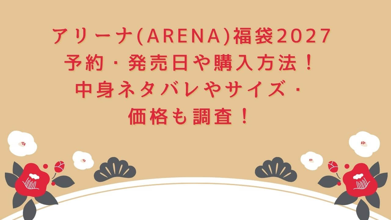 2027年のアリーナ(ARENA)福袋の予約・発売日や購入方法に加えて、中身ネタバレやサイズ・価格情報もお伝えしています。