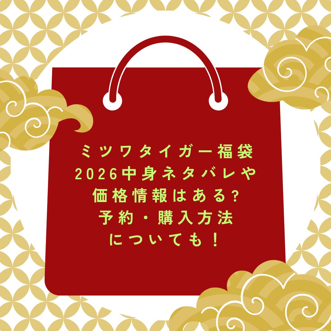 2026年のミツワタイガー福袋の予約・発売日や購入方法に加えて中身ネタバレ情報などをお伝えしています。