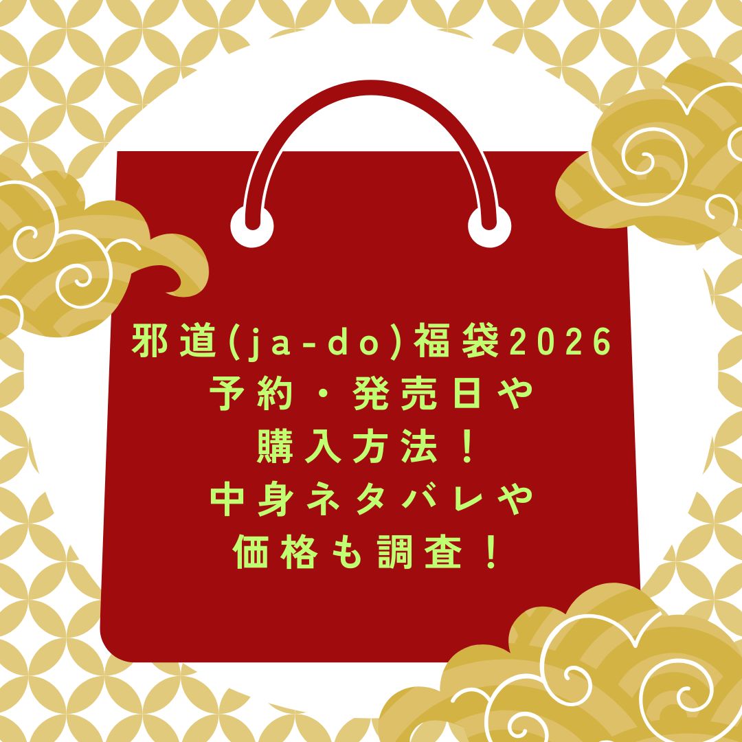 2026年の邪道(ja-do)福袋の予約・発売日や購入方法に加えて、中身ネタバレやサイズ・価格情報もお伝えしています。