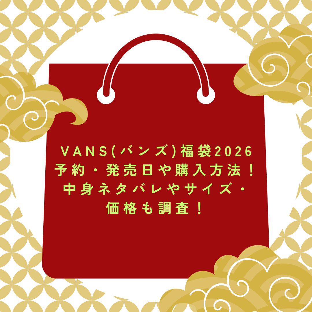 2026年のVANS(バンズ)福袋の予約・発売日や購入方法に加えて中身ネタバレ情報などをお伝えしています。