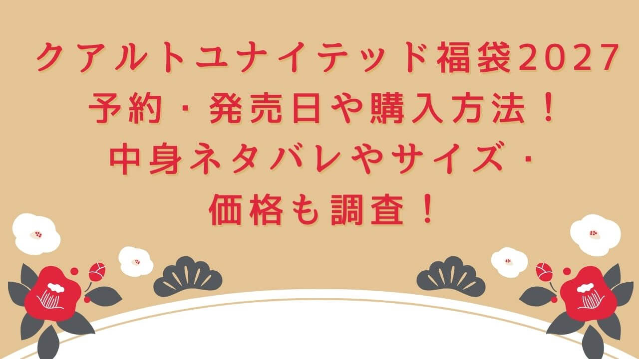 2027年のクアルトユナイテッド福袋の予約・発売日や購入方法に加えて、中身ネタバレやサイズ・価格情報もお伝えしています。