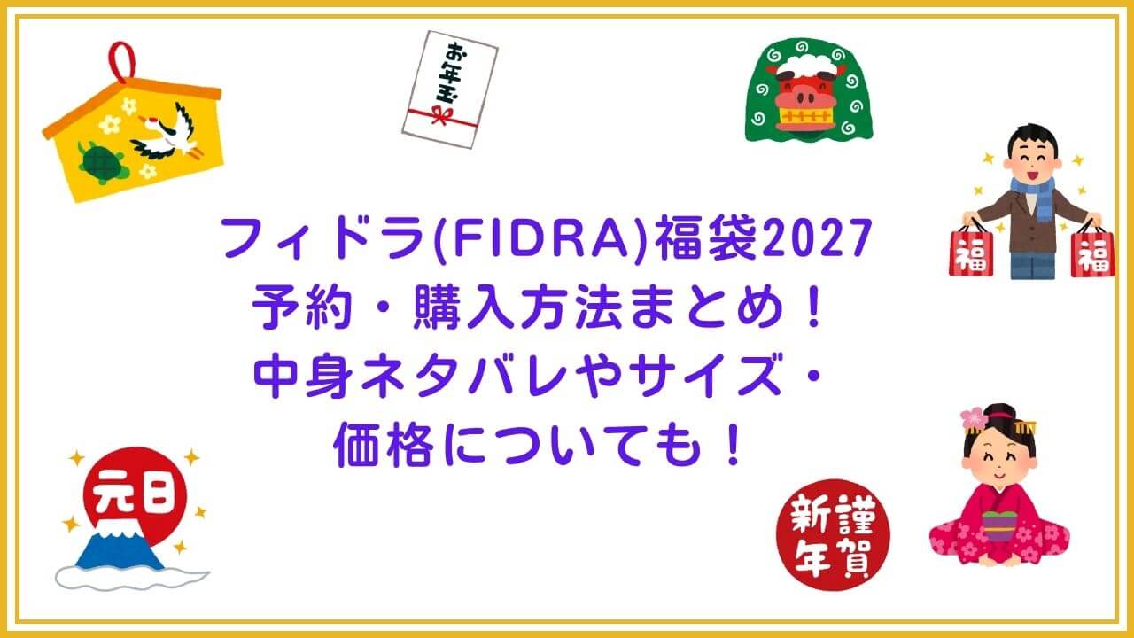 2027年のフィドラ(FIDRA)福袋の予約・発売日や購入方法に加えて、中身ネタバレやサイズ・価格情報もお伝えしています。